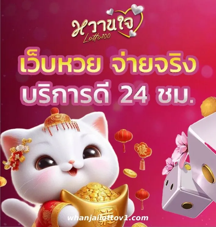 หวาน ใจ lotto
