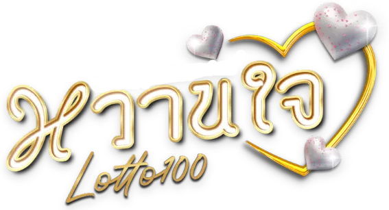 หวยหวานใจ